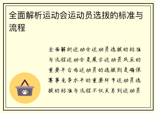 全面解析运动会运动员选拔的标准与流程