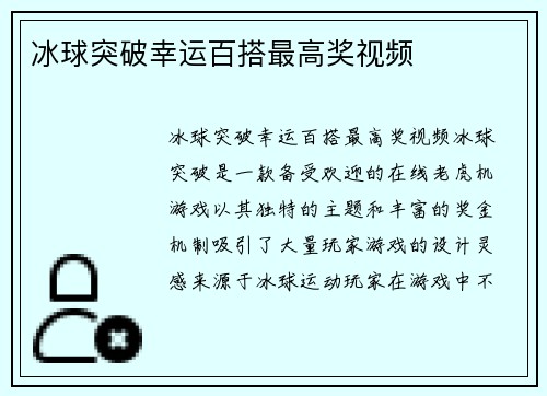 冰球突破幸运百搭最高奖视频