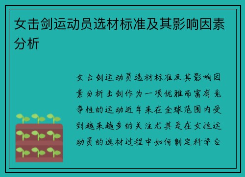 女击剑运动员选材标准及其影响因素分析