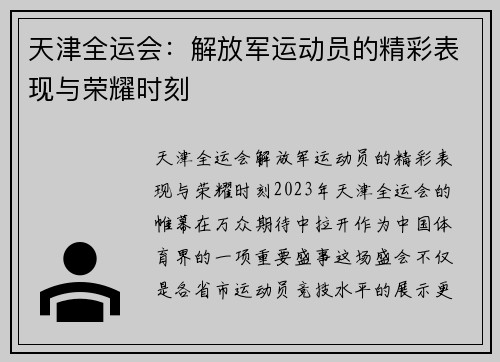 天津全运会：解放军运动员的精彩表现与荣耀时刻