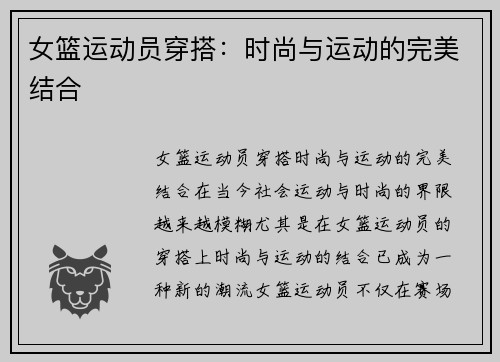 女篮运动员穿搭：时尚与运动的完美结合