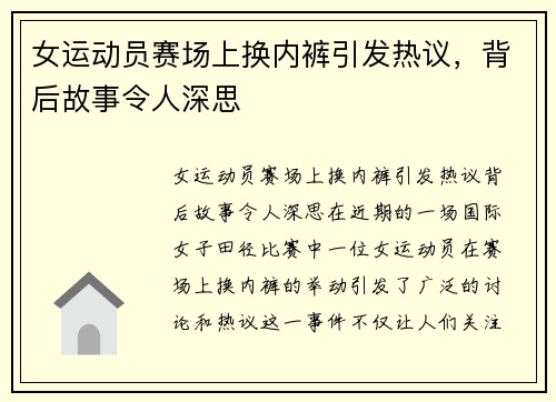 女运动员赛场上换内裤引发热议，背后故事令人深思