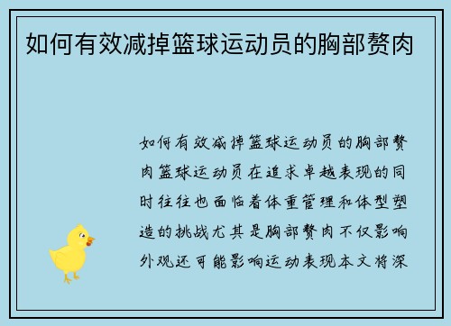 如何有效减掉篮球运动员的胸部赘肉