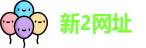 新2网址